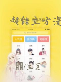 超能立方漫画：结局+番外