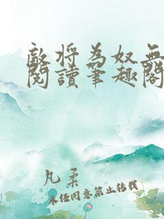 敌将为奴无删减阅读笔趣阁