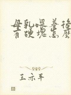 母乳喂养后胸部有硬块怎么回事