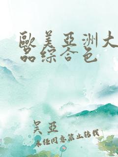 欧美亚洲大陆精品综合色