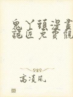 鬼丫头漫画幽冥诡匠免费观看