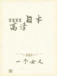 xxxx 日本高清