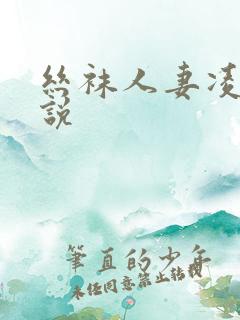 丝袜人妻凌辱小说