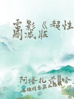 电影《超性》未删减版