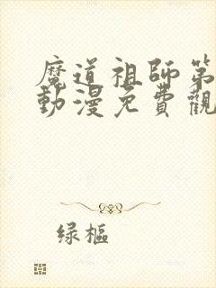 魔道祖师第三季动漫免费观看全集