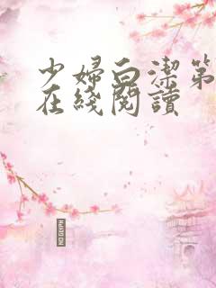 少妇白洁第一章在线阅读