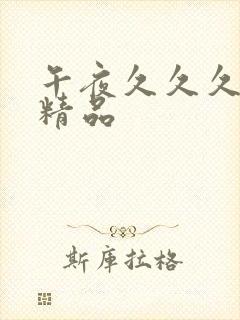 午夜久久久国产精品