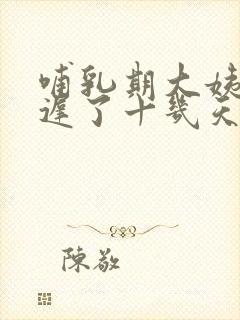 哺乳期大姨妈推迟了十几天还没来怎么回事