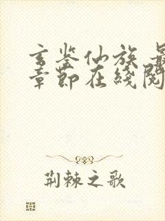 玄鉴仙族 最新章节在线阅读