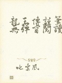 龙王传说笔趣阁无弹窗阅读