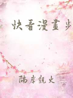 快看漫画步天歌