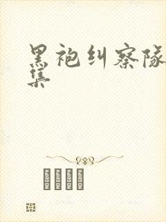 黑袍纠察队第5集