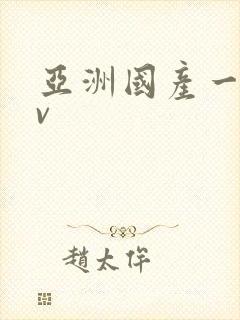 亚洲国产一区av