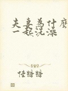 夫妻为什么不要一起洗澡