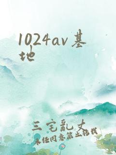 1024av基地