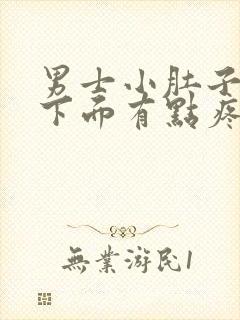 男士小肚子左侧下面有点疼什么原因