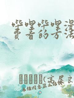 哔哩哔哩漫画免费看的方法