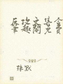 反攻文集合by笔趣阁免费阅读