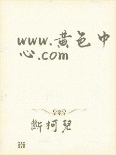 www.黄色中心.com