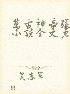 万古神帝张若尘小说全文免费读