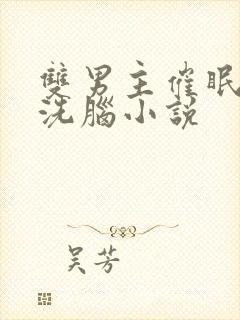 双男主催眠控制洗脑小说