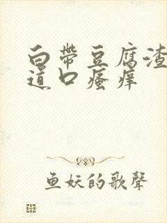 白带豆腐渣状阴道口瘙痒