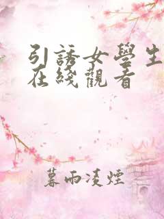 引诱女学生电影在线观看