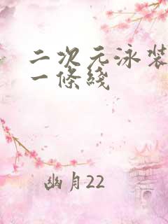 二次元泳装只穿一条线