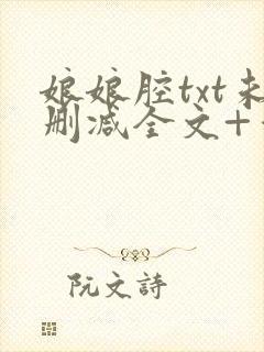 娘娘腔txt未删减全文+番外