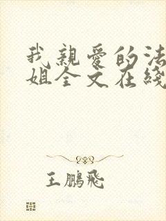 我亲爱的法医小姐全文在线阅读