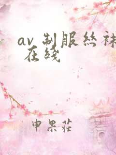 av 制服丝袜 在线