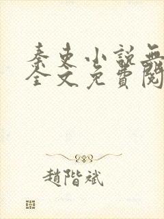 秦吏小说无弹窗全文免费阅读