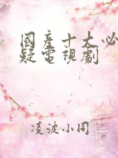 国产十大必看悬疑电视剧