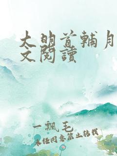 大明首辅月关全文阅读