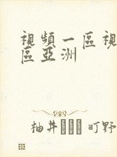 视频一区视频二区亚洲