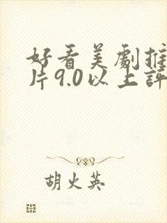 好看美剧推荐大片9.0以上评分