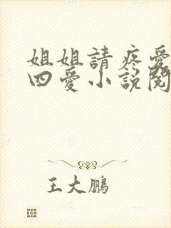 姐姐请疼爱小狗四爱小说阅读