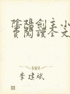 阴阳剑主小说免费阅读全文最新章节