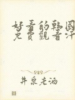 好看的韩国漫画免费观看汗汗漫画