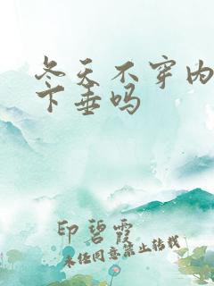 冬天不穿内衣会下垂吗