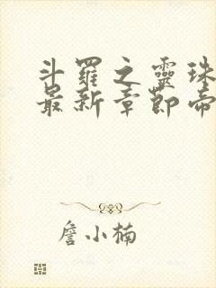 斗罗之灵珠神剑最新章节帝