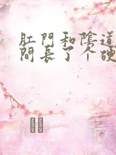 肛门和阴道口之间长了个硬硬的肉疙瘩