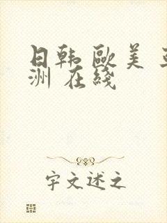 日韩 欧美 亚洲 在线