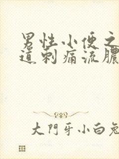 男性小便之后尿道刺痛流脓