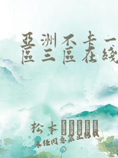 亚洲不卡一区二区三区在线观看