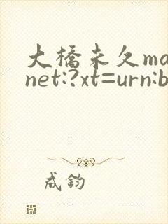 大桥未久magnet:?xt=urn:btih: