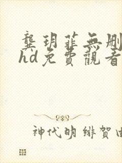 龚玥菲无删减版hd免费观看