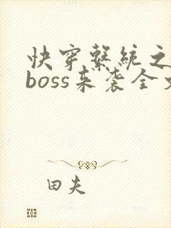 快穿系统之反派boss来袭全文免费阅读