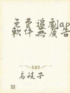 免费追剧app软件无广告高清画质