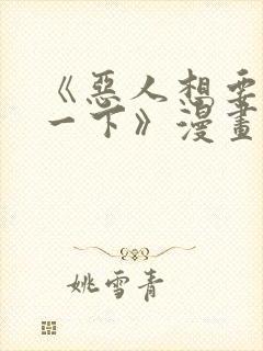 《恶人想要抢救一下》漫画187话免费